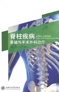 脊柱疾病基础与手术外科治疗