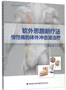 软外思路新疗法慢性痛的体外冲击波治疗