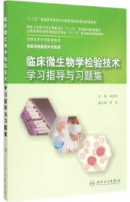 临床微生物学检验技术学习指导与习题集