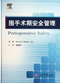 围手术期安全管理