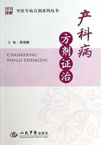 产科病方剂证治 中医专病方剂系列丛书