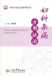 妇科杂病方剂证治 中医专病方剂系列丛书