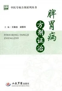 脾胃病方剂证治 中医专病方剂系列丛书