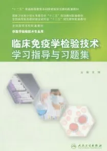 临床免疫学检验技术学习指导与习题集