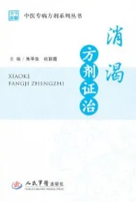 消渴方剂证治 中医专病方剂系列丛书