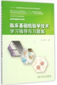 临床基础检验学技术学习指导与习题集