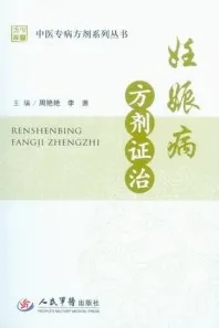 妊娠病方剂证治 中医专病方剂系列丛书