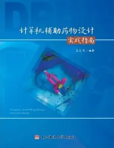 计算机辅助药物设计实践指南