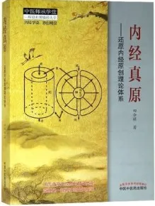 内经真原 还原内经原创理论体系