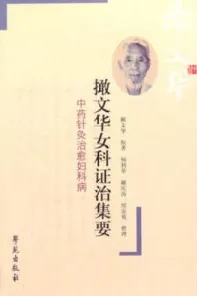 撖文华女科证治集要 中药针灸治愈妇科病