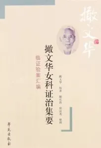 撖文华女科证治集要 临证验案汇编