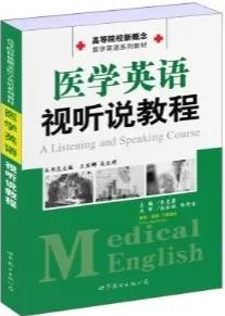 医学英语视听说教程