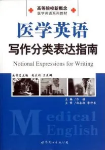 医学英语写作分类表达指南