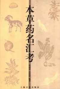 本草药名汇考