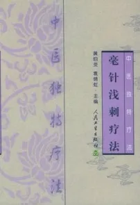 毫针浅刺疗法
