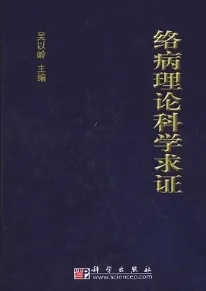 络病理论科学求证
