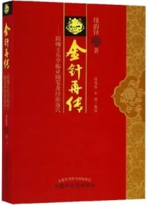 金针再传 跟师王乐亭临证随笔及经验选穴