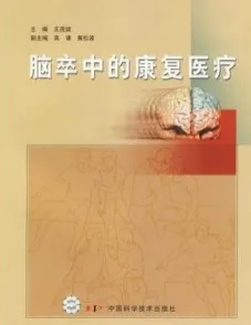 脑卒中的康复医疗
