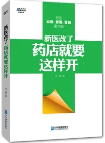 新医改了，药店就要这样开