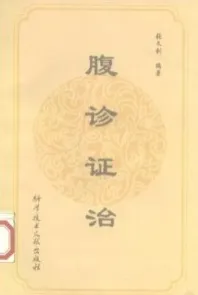 腹诊证治