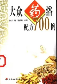 大众药浴配方700例