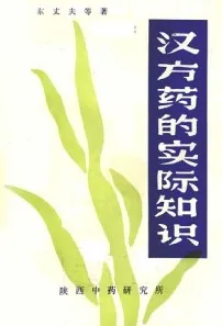 汉方药的实际知识