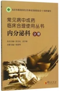 常见病中成药临床合理使用丛书 内分泌科分册