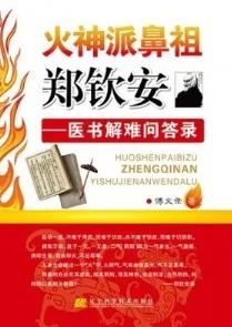 火神派鼻祖郑钦安 医书解难问答录