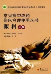 常见病中成药临床合理使用丛书 眼科分册