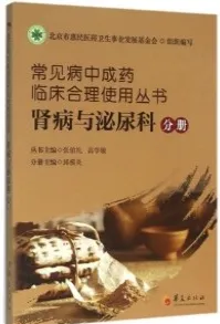 常见病中成药临床合理使用丛书 肾病与泌尿科分册