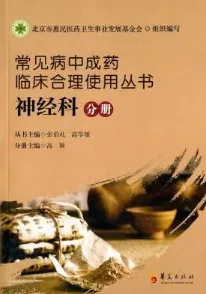 常见病中成药临床合理使用丛书 神经科分册
