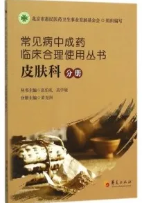 常见病中成药临床合理使用丛书 皮肤科分册