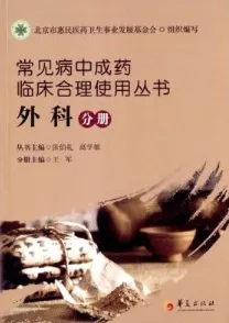 常见病中成药临床合理使用丛书 外科分册