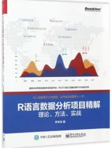 R语言数据分析项目精解：理论、方法、实战