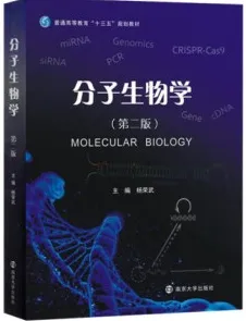 分子生物学（第二版）