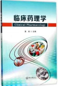 临床药理学