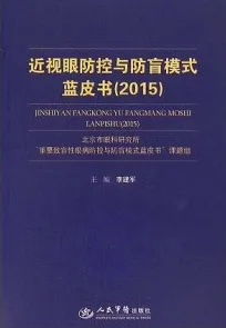 近视眼防控与防盲模式蓝皮书（2015）