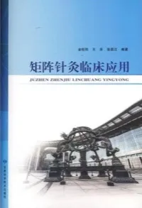 矩阵针灸临床应用