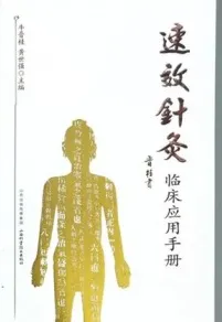 速效针灸临床应用手册