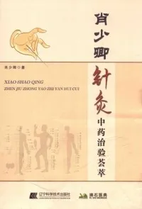 肖少卿针灸中药治验荟萃