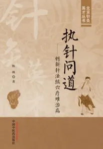 执针问道 创新针法组穴疗难治病