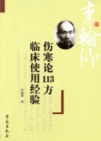 伤寒论113方临床使用经验