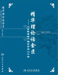 精华理论话金匮 《金匮要略》理论学用二十讲