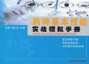药师基本技能实战模拟手册