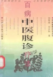 百病中医腹诊疗法