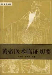 黄帝医术临证切要