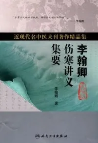 李翰卿伤寒讲义集要
