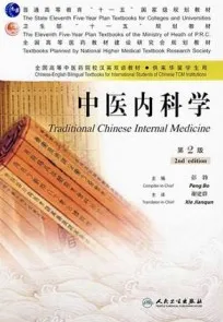 中医内科学 第2版