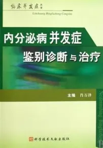 内分泌病并发症鉴别诊断与治疗