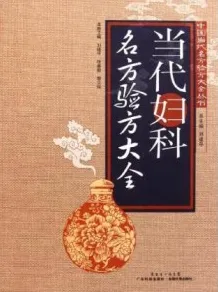 当代妇科名方验方大全